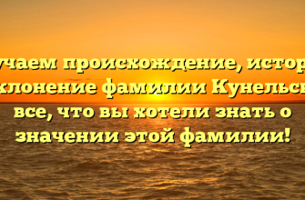 Изучаем происхождение, историю и склонение фамилии Кунельская: все, что вы хотели знать о значении этой фамилии!