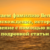 Изучаем фамилию Велома: происхождение, история и склонение с помощью нашей подробной статьи