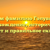 Изучаем фамилию Голубовский: происхождение, исторический контекст и правильное склонение