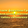 Изучаем фамилию Гронь: происхождение, значимость и тайны склонения