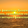 Изучаем фамилию Дыкун: истоки и значение, правильное склонение и история фамилии