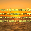 Изучаем фамилию Крым: происхождение, история и правила склонения для всех, кто хочет знать больше.