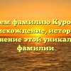Изучаем фамилию Куроедова: происхождение, история и склонение этой уникальной фамилии