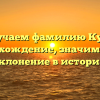 Изучаем фамилию Куца: происхождение, значимость и склонение в истории