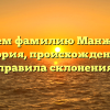 Изучаем фамилию Манжурцев: история, происхождение и правила склонения