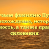 Изучаем фамилию Пурбо: происхождение, история и важность, а также правила склонения