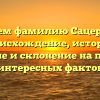 Изучаем фамилию Сацердотов: происхождение, история, значение и склонение на примере интересных фактов