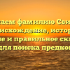 Изучаем фамилию Свиных: происхождение, история, значение и правильное склонение для поиска предков