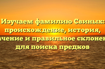 Изучаем фамилию Свиных: происхождение, история, значение и правильное склонение для поиска предков