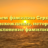 Изучаем фамилию Сердитов: происхождение, история и склонение фамилии.