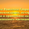 Изучение Фамилии Гахраманова: происхождение, история, значение и правильное склонение для успешного наследования