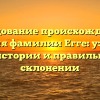 Исследование происхождения и значения фамилии Егге: узнайте о ее истории и правильном склонении