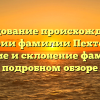 Исследование происхождения и истории фамилии Пехтерева: значение и склонение фамилии в подробном обзоре
