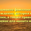 Исследование фамилии Ауна: происхождение, история и смысл фамилии, а также правильное склонение для вашего имени