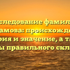 Исследование фамилии Бахрамова: происхождение, история и значение, а также секреты правильного склонения