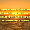 Исследование фамилии Безобразова: происхождение, интересные факты и правильное склонение имени