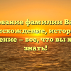 Исследование фамилии Валышев: происхождение, история и склонение — все, что вы хотели знать!