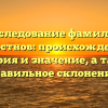 Исследование фамилии Волостнов: происхождение, история и значение, а также правильное склонение!