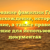Исследование фамилии Гатиятов: происхождение, история и значение, а также правильное склонение для использования в документах