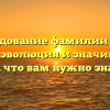 Исследование фамилии Губер: корни, эволюция и значимость — всё, что вам нужно знать!