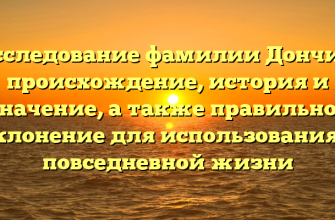 Исследование фамилии Дончик: происхождение, история и значение, а также правильное склонение для использования в повседневной жизни