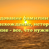 Исследование фамилии Карц: происхождение, история и склонение – все, что нужно знать!