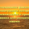 Исследование фамилии Колногузенко: история, происхождение и правила склонения для уникального имени