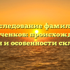 Исследование фамилии Кузнеченков: происхождение, история и особенности склонения