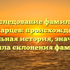 Исследование фамилии Мажарцев: происхождение, уникальная история, значения и правила склонения фамилии
