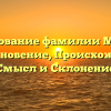 Исследование фамилии Малуша: Возникновение, Происхождение, Смысл и Склонение