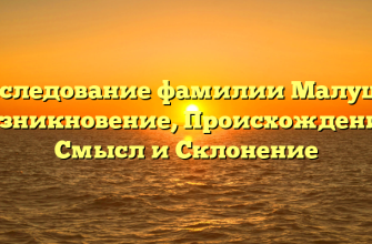 Исследование фамилии Малуша: Возникновение, Происхождение, Смысл и Склонение