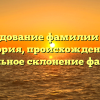 Исследование фамилии Мано: история, происхождение и правильное склонение фамилии