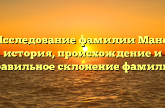 Исследование фамилии Мано: история, происхождение и правильное склонение фамилии