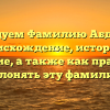 Исследуем Фамилию Абдулхак: происхождение, история и значение, а также как правильно склонять эту фамилию