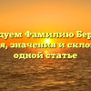 Исследуем Фамилию Бербатов: история, значения и склонение в одной статье