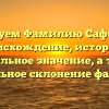 Исследуем Фамилию Сафиуллов: происхождение, история и уникальное значение, а также правильное склонение фамилии