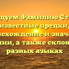 Исследуем Фамилию Сташко: известные предки, происхождение и значение фамилии, а также склонение в разных языках