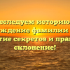 Исследуем историю и происхождение фамилии Байшев: раскрытие секретов и правильное склонение!