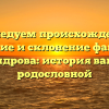 Исследуем происхождение, значение и склонение фамилии Мандрова: история вашей родословной