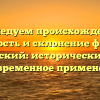 Исследуем происхождение, значимость и склонение фамилии Дембовский: исторический обзор и современное применение