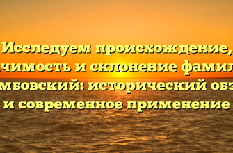 Исследуем происхождение, значимость и склонение фамилии Дембовский: исторический обзор и современное применение