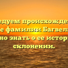 Исследуем происхождение и значение фамилии Багвел: все, что нужно знать о ее истории и склонении.