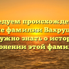 Исследуем происхождение и значение фамилии Вахрушин: все, что нужно знать о истории и склонении этой фамилии