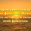 Исследуем происхождение и значение фамилии Жексембаев: узнайте историю и склонение этой фамилии