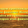 Исследуем происхождение и значение фамилии Жибуртович: узнайте все о склонении и истории этой фамилии