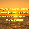 Исследуем происхождение и значение фамилии Кисман: исторический обзор и правила склонения