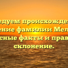 Исследуем происхождение и значение фамилии Мелисса: интересные факты и правильное склонение.