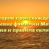 Исследуем происхождение и значение фамилии Молош: история и правила склонения