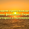Исследуем происхождение и значение фамилии Скребкова: история и склонение