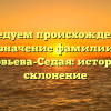 Исследуем происхождение и значение фамилии Соловьева-Седая: история и склонение